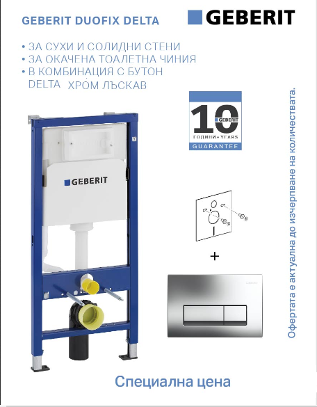 Geberit Структура за вграждане Duofix Delta 50 лъскав хром ПРОМО