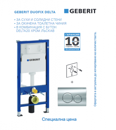 Geberit Структура за вграждане Duofix Delta20 лъскав хром ПРОМО 458.103.00.1+ 115.127.21.1