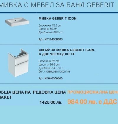 МЕБЕЛ ЗА БАНЯ с МИВКА  GEBERIT ICON - Промо комплект
