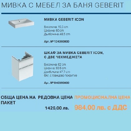 МЕБЕЛ ЗА БАНЯ с МИВКА GEBERIT ICON - Промо комплект