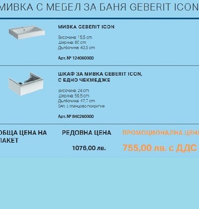 МЕБЕЛ ЗА БАНЯ с МИВКА  GEBERIT - Промо комплект
