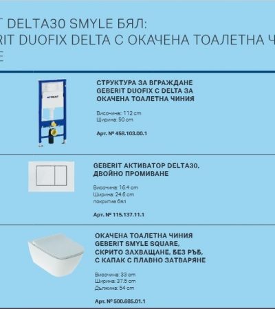 GEBERIT DUOFIX DELTA DELTA30 бял С ОКАЧЕНА ТОАЛЕТНА ЧИНИЯ SMYLE - промо пакет