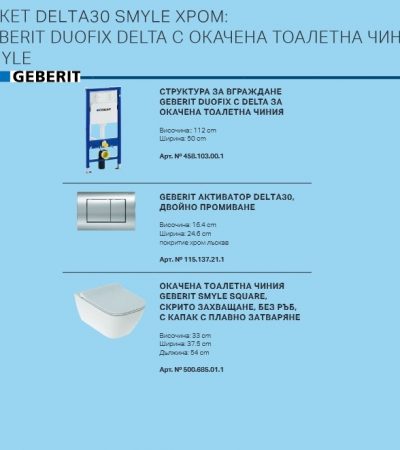 GEBERIT DUOFIX DELTA С ОКАЧЕНА ТОАЛЕТНА ЧИНИЯ-ПАКЕТ DELTA 30 SMYLE ХРОМ SMYLE
