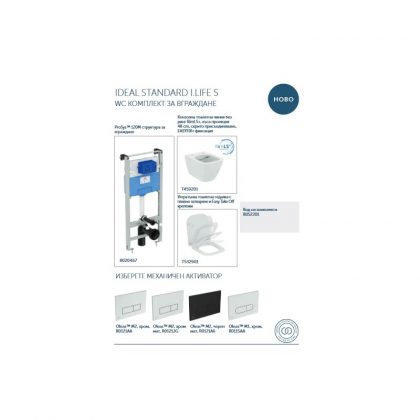 IDEAL STANDARD I.LIFE B къса проекция R052201/161481 WC КОМПЛЕКТ ЗА ВГРАЖДАНЕ – Онлайн промоция