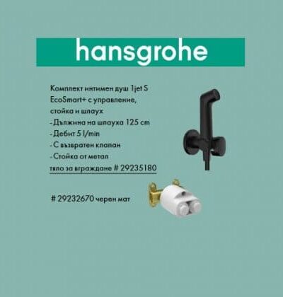 Hansgrohe 1jet S EcoSmart Комплект хигиенен душ черен мат+тяло за вграждане - Онлайн промоция