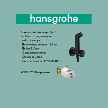 Hansgrohe 1jet S EcoSmart Комплект хигиенен душ черен мат+тяло за вграждане - Онлайн промоция